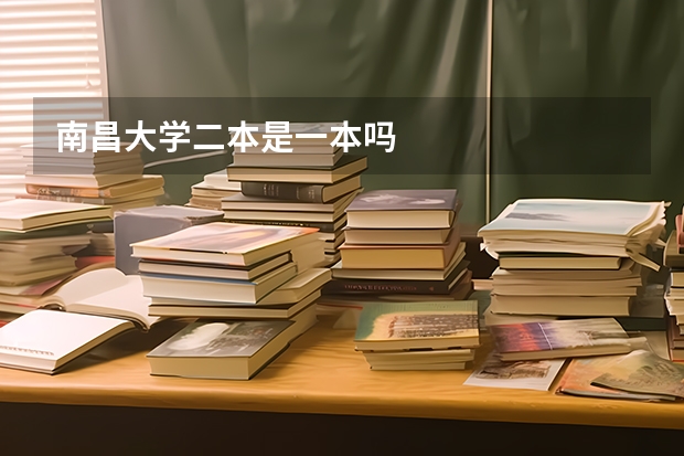 南昌大学二本是一本吗
