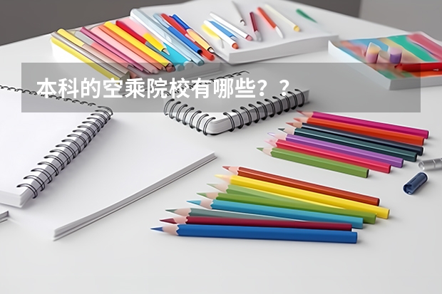 本科的空乘院校有哪些？？