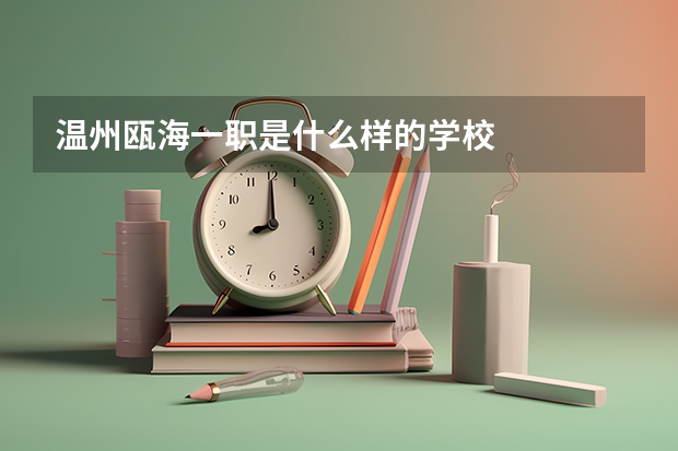 温州瓯海一职是什么样的学校
