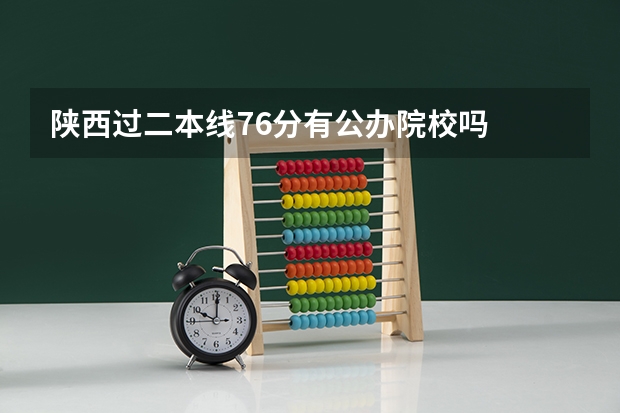 陕西过二本线76分有公办院校吗