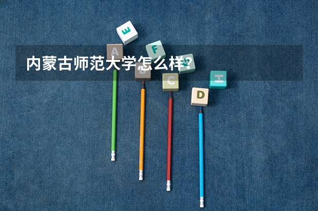 内蒙古师范大学怎么样？
