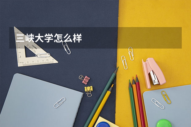 三峡大学怎么样