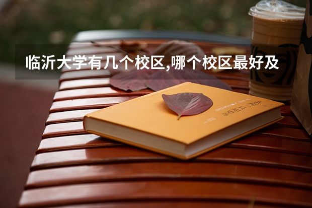 临沂大学有几个校区,哪个校区最好及各校区介绍