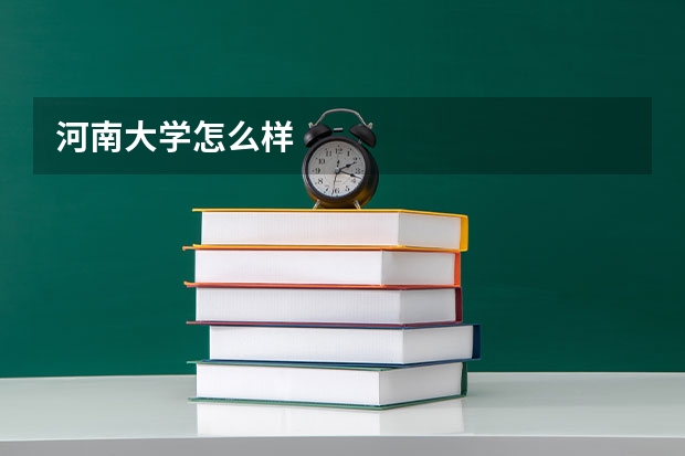河南大学怎么样