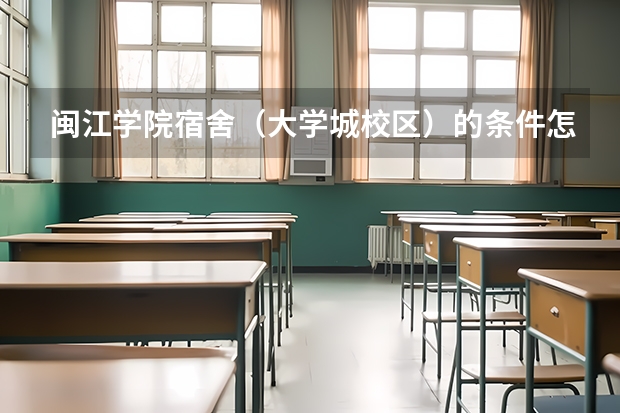 闽江学院宿舍（大学城校区）的条件怎么样？