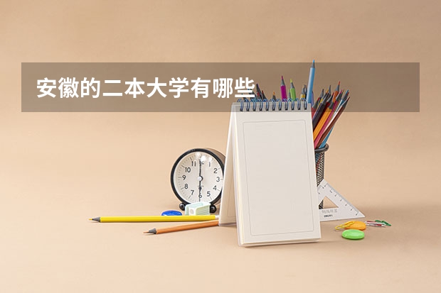 安徽的二本大学有哪些