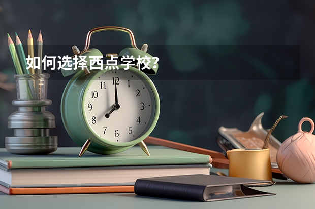 如何选择西点学校？