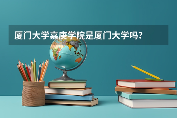 厦门大学嘉庚学院是厦门大学吗？