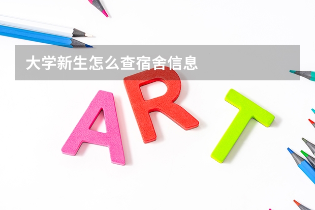 大学新生怎么查宿舍信息