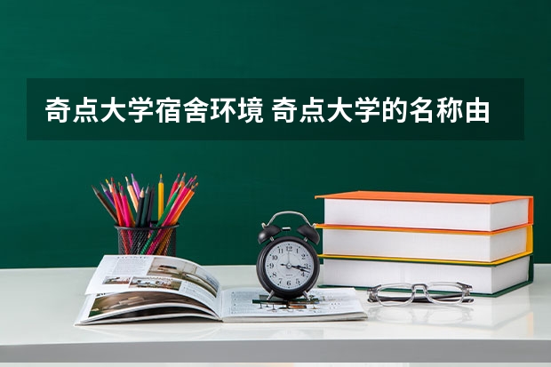 奇点大学宿舍环境 奇点大学的名称由来