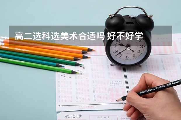 高二选科选美术合适吗 好不好学