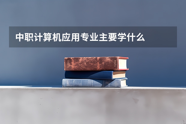 中职计算机应用专业主要学什么