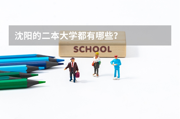 沈阳的二本大学都有哪些？