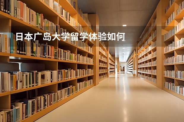日本广岛大学留学体验如何