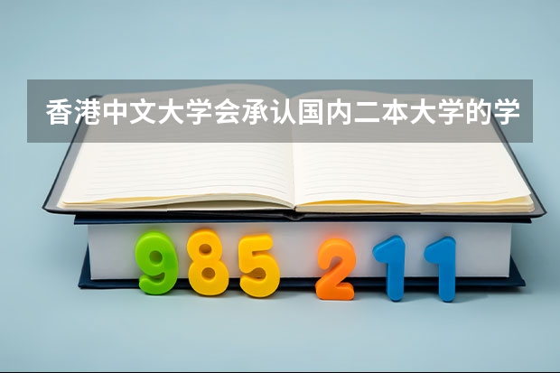 香港中文大学会承认国内二本大学的学历吗？