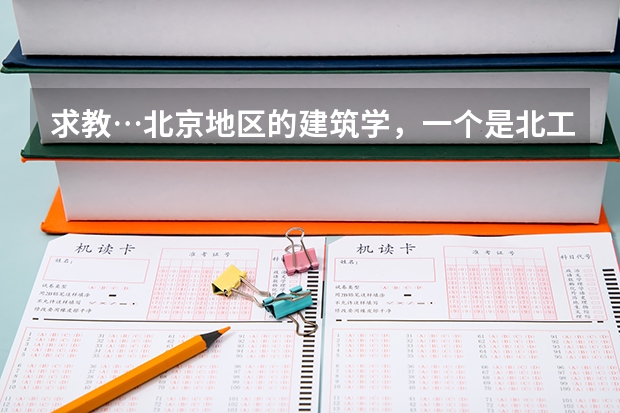 求教…北京地区的建筑学，一个是北工大，一个是北建工，哪个学校的人脉、就业、口碑好些？
