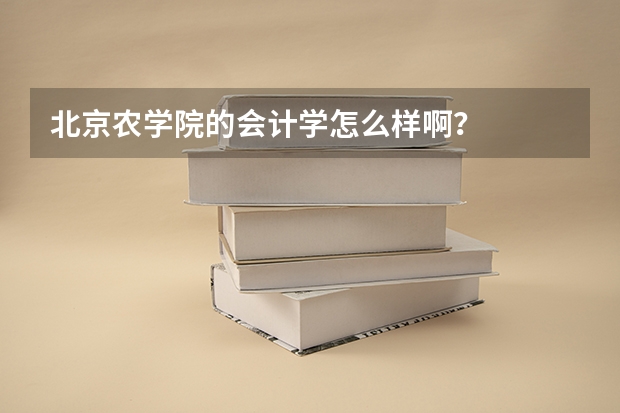 北京农学院的会计学怎么样啊？