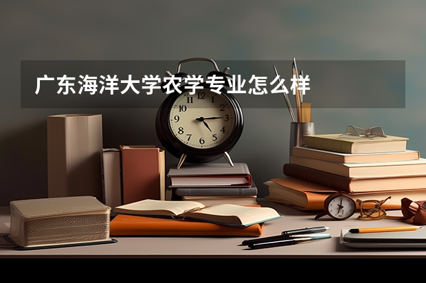 广东海洋大学农学专业怎么样