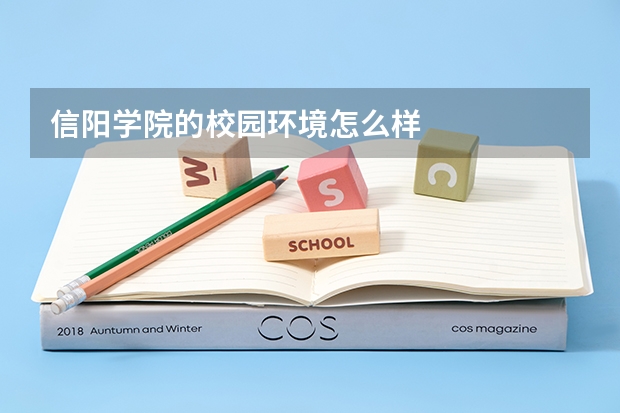 信阳学院的校园环境怎么样