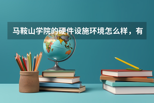 马鞍山学院的硬件设施环境怎么样，有健身房吗
