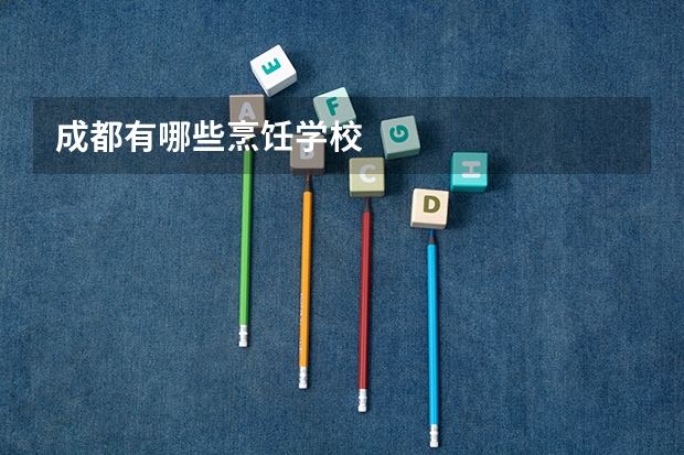 成都有哪些烹饪学校