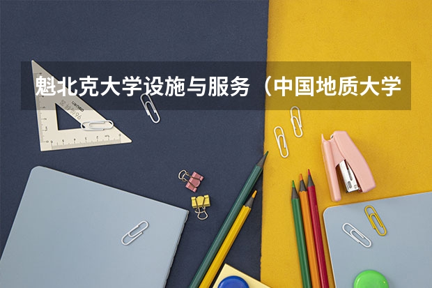 魁北克大学设施与服务（中国地质大学江城学院的历史沿革）