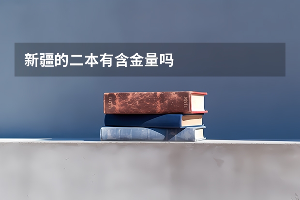 新疆的二本有含金量吗