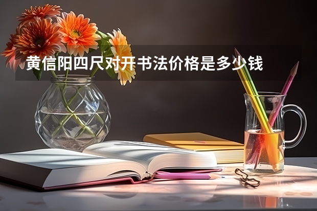 黄信阳四尺对开书法价格是多少钱