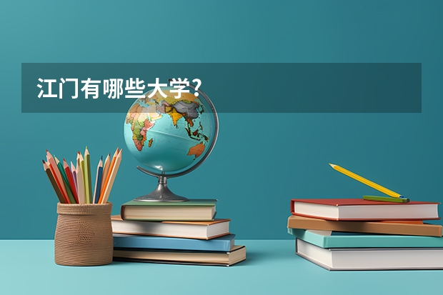 江门有哪些大学?