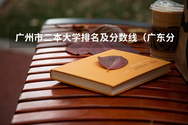 广州市二本大学排名及分数线（广东分数低但不错的二本大学）