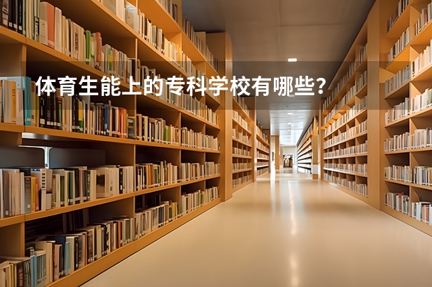 体育生能上的专科学校有哪些？