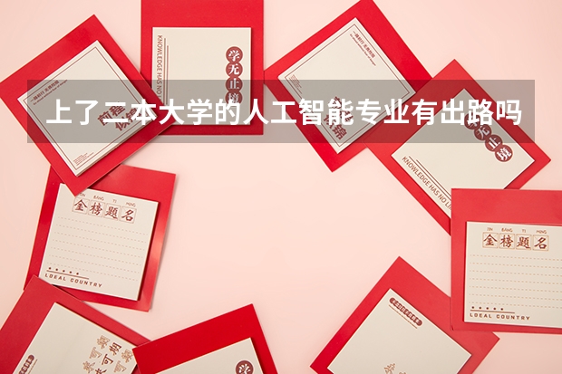 上了二本大学的人工智能专业有出路吗