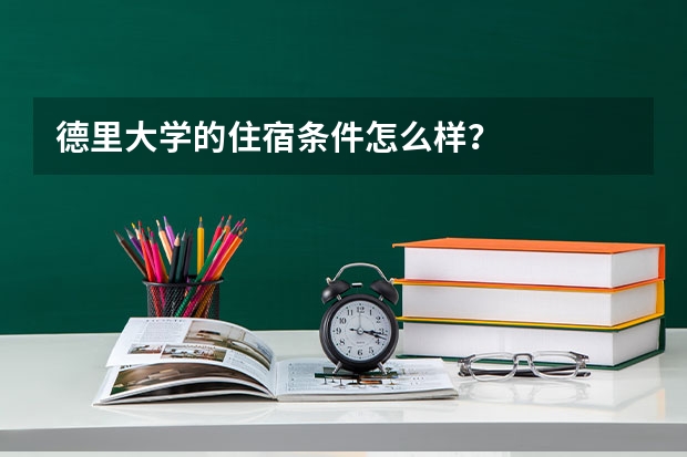 德里大学的住宿条件怎么样？