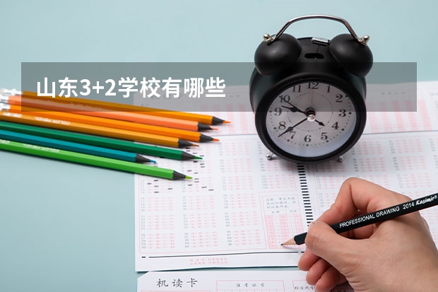 山东3+2学校有哪些