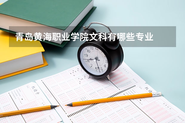 青岛黄海职业学院文科有哪些专业