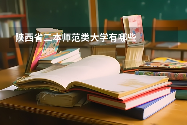 陕西省二本师范类大学有哪些