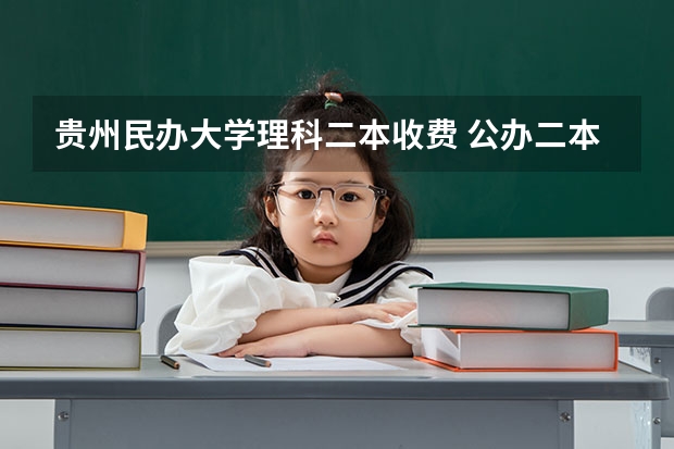 贵州民办大学理科二本收费 公办二本与民办二本大学差别