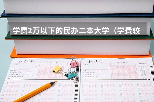 学费2万以下的民办二本大学（学费较低的民办二本大学）