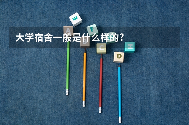 大学宿舍一般是什么样的?