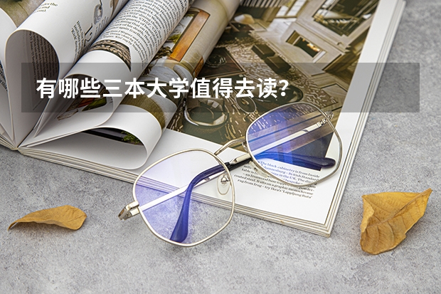 有哪些三本大学值得去读？