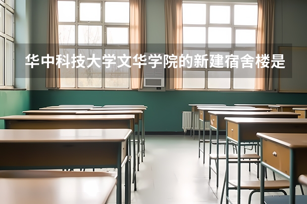 华中科技大学文华学院的新建宿舍楼是给新生使用的吗？有没有阳台啊？？谢谢回答！！！