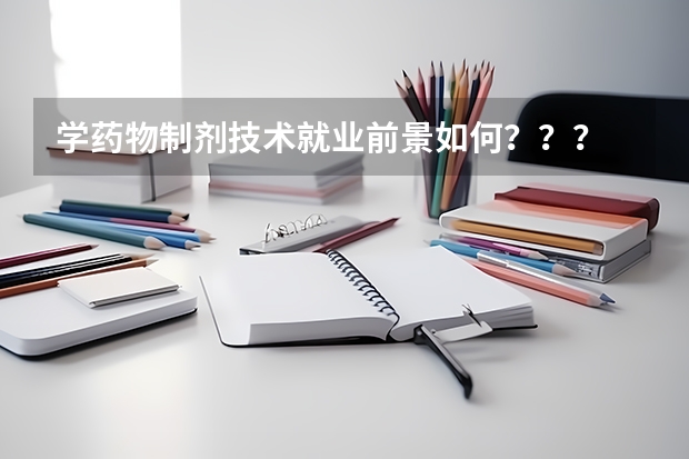 学药物制剂技术就业前景如何？？？