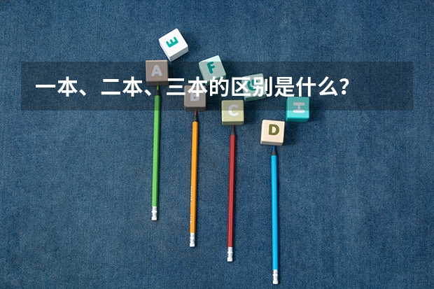 一本、二本、三本的区别是什么？
