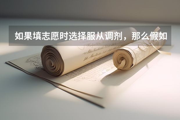 如果填志愿时选择服从调剂，那么假如我选的专业够那个学校的分数，那么他还会帮我调到别的专业吗？