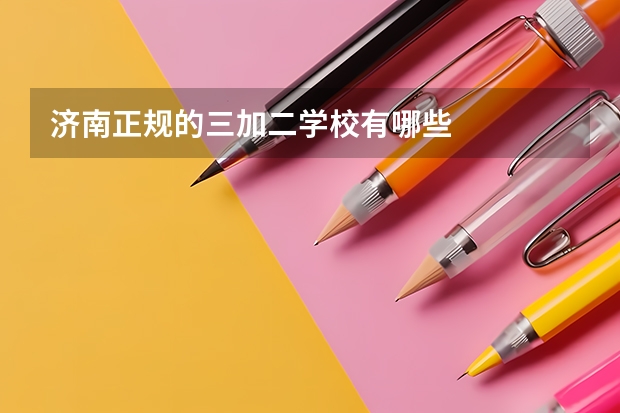 济南正规的三加二学校有哪些