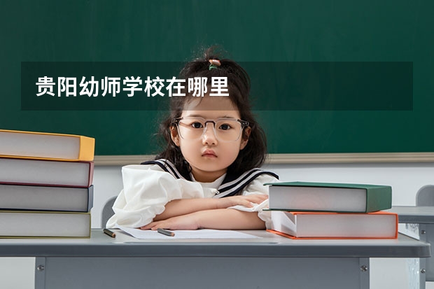 贵阳幼师学校在哪里