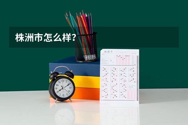 株洲市怎么样？