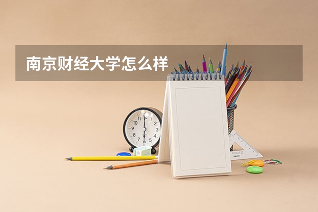 南京财经大学怎么样