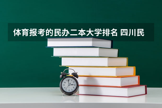 体育报考的民办二本大学排名 四川民办二本大学排名,四川民办二本大学排名榜及分数线