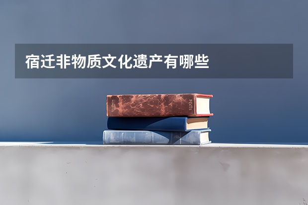 宿迁非物质文化遗产有哪些